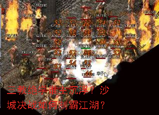 三教绝学谁主沉浮?沙城决战如何制霸江湖? 三教绝学谁主沉浮?沙城决战如何制霸江湖?
