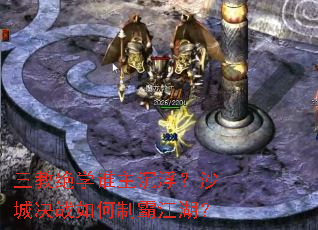 三教绝学谁主沉浮?沙城决战如何制霸江湖? 三教绝学谁主沉浮?沙城决战如何制霸江湖?