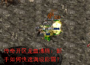 传奇开区龙血沸腾:新手如何快速满级称霸? 传奇开区龙血沸腾:新手如何快速满级称霸?