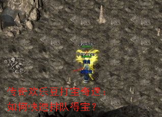 传奇欢乐豆打宝奇遇:如何快速排队得宝? 传奇欢乐豆打宝奇遇:如何快速排队得宝?