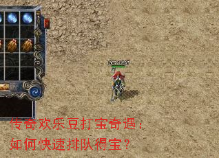 传奇欢乐豆打宝奇遇:如何快速排队得宝? 传奇欢乐豆打宝奇遇:如何快速排队得宝?