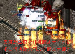 天魔劫单职业挂机脚本大全?新手如何快速入门成为脚本大师? 天魔劫单职业挂机脚本大全?新手如何快速入门成为脚本大师?