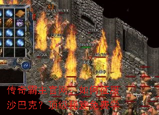 传奇霸主官网:如何征服沙巴克?顶级秘笈免费学 传奇霸主官网:如何征服沙巴克?顶级秘笈免费学