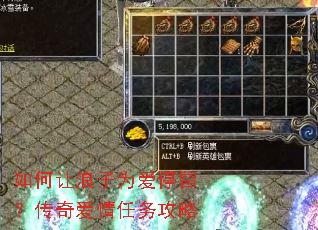 如何让浪子为爱停留?传奇爱情任务攻略 如何让浪子为爱停留?传奇爱情任务攻略