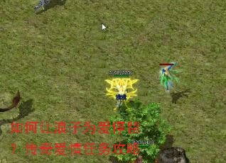 如何让浪子为爱停留?传奇爱情任务攻略 如何让浪子为爱停留?传奇爱情任务攻略