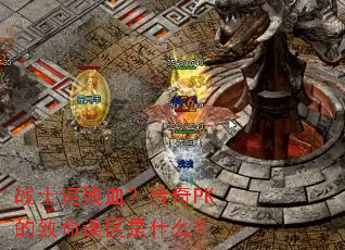 սʿ׷��Ѫ������PK������������ʲô��