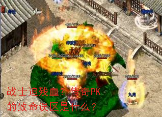 սʿ׷��Ѫ������PK������������ʲô��