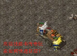 高级技能书传奇玩家如何快速获取? 高级技能书传奇玩家如何快速获取?