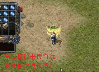 高级技能书传奇玩家如何快速获取? 高级技能书传奇玩家如何快速获取?