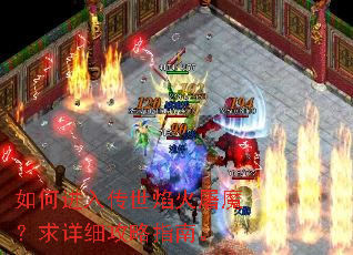 如何进入传世焰火屠魔?求详细攻略指南。 如何进入传世焰火屠魔?求详细攻略指南。