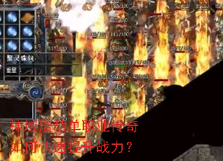 神域浩劫单职业传奇如何快速提升战力? 神域浩劫单职业传奇如何快速提升战力?