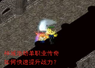 神域浩劫单职业传奇如何快速提升战力? 神域浩劫单职业传奇如何快速提升战力?