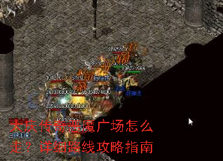 ���촫���ħ�㳡��ô�ߣ���ϸ·�߹���ָ��