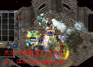 ���촫���ħ�㳡��ô�ߣ���ϸ·�߹���ָ��