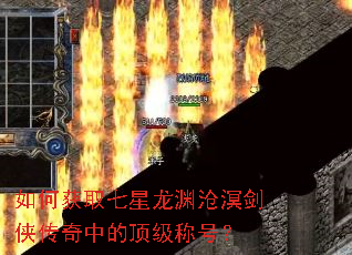 如何获取七星龙渊沧溟剑侠传奇中的顶级称号? 如何获取七星龙渊沧溟剑侠传奇中的顶级称号?