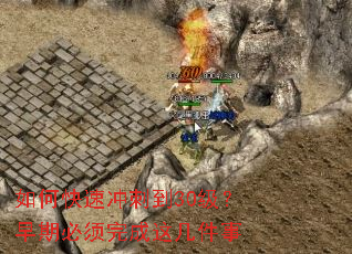 如何快速冲刺到30级?早期必须完成这几件事 如何快速冲刺到30级?早期必须完成这几件事