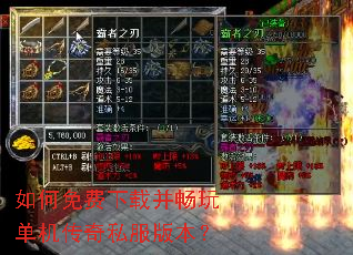 如何免费下载并畅玩单机传奇私服版本? 如何免费下载并畅玩单机传奇私服版本?