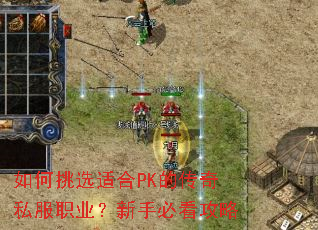 如何挑选适合PK的传奇私服职业?新手必看攻略 如何挑选适合PK的传奇私服职业?新手必看攻略