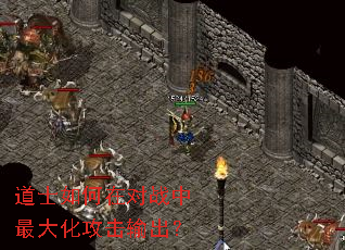 道士如何在对战中最大化攻击输出? 道士如何在对战中最大化攻击输出?