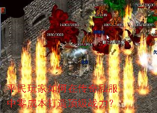 平民玩家如何在传奇私服中零成本打造顶级战力? 平民玩家如何在传奇私服中零成本打造顶级战力?