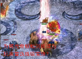 为何传奇蜈蚣洞能成为玩家首选练级宝地? 为何传奇蜈蚣洞能成为玩家首选练级宝地?