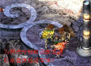 为何传奇蜈蚣洞能成为玩家首选练级宝地? 为何传奇蜈蚣洞能成为玩家首选练级宝地?