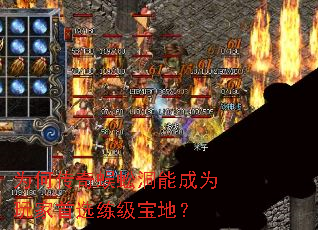 为何传奇蜈蚣洞能成为玩家首选练级宝地? 为何传奇蜈蚣洞能成为玩家首选练级宝地?