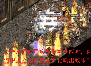 传奇法师使用疾光电影技能时,如何根据怪物数量最大化输出效果? 传奇法师使用疾光电影技能时,如何根据怪物数量最大化输出效果?