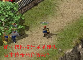 如何快速提升龙圣迷失版本传奇角色等级? 如何快速提升龙圣迷失版本传奇角色等级?