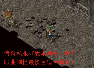 ����˽��sf�汾���У��ĸ�ְҵˢ��������ʺ����֣�