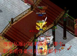 ����˽��sf�汾���У��ĸ�ְҵˢ��������ʺ����֣�