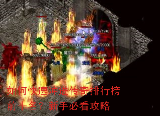 如何快速冲进传奇排行榜前十名?新手必看攻略 如何快速冲进传奇排行榜前十名?新手必看攻略