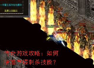 传奇游戏攻略:如何精准掌握刺杀技能? 传奇游戏攻略:如何精准掌握刺杀技能?