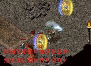 网通宽带用户如何优化网络设置以畅玩传奇游戏? 网通宽带用户如何优化网络设置以畅玩传奇游戏?