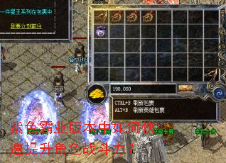紫色霸业版本中如何快速提升角色战斗力? 紫色霸业版本中如何快速提升角色战斗力?