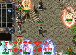 传奇世界赤明天帝装备在哪个地图爆出?如何获得? 传奇世界赤明天帝装备在哪个地图爆出?如何获得?