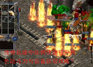 传奇私服中如何快速提升角色战斗力与装备获取攻略? 传奇私服中如何快速提升角色战斗力与装备获取攻略?