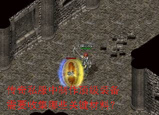 传奇私服中制作顶级装备需要收集哪些关键材料? 传奇私服中制作顶级装备需要收集哪些关键材料?