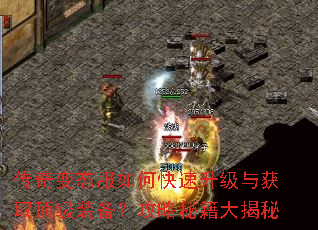 传奇变态服如何快速升级与获取顶级装备?攻略秘籍大揭秘 传奇变态服如何快速升级与获取顶级装备?攻略秘籍大揭秘