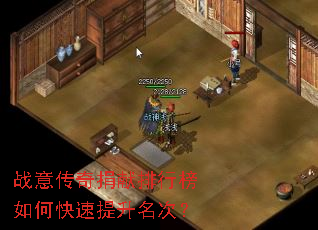战意传奇捐献排行榜如何快速提升名次? 战意传奇捐献排行榜如何快速提升名次?