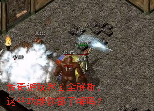 传奇游戏界面全解析,这些功能你都了解吗? 传奇游戏界面全解析,这些功能你都了解吗?