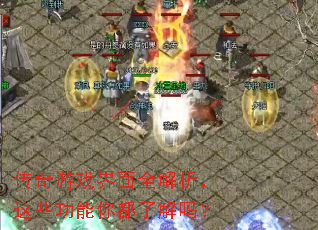 传奇游戏界面全解析,这些功能你都了解吗? 传奇游戏界面全解析,这些功能你都了解吗?