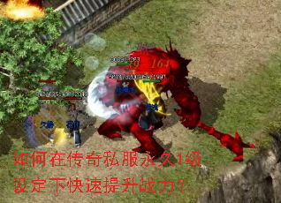 如何在传奇私服永久1级设定下快速提升战力? 如何在传奇私服永久1级设定下快速提升战力?