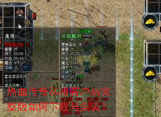 热血传奇私服客户端完整版如何下载与安装? 热血传奇私服客户端完整版如何下载与安装?