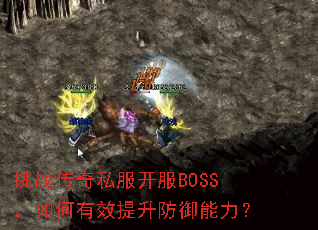 挑战传奇私服开服BOSS,如何有效提升防御能力? 挑战传奇私服开服BOSS,如何有效提升防御能力?