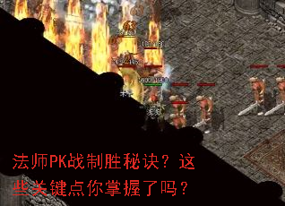 法师PK战制胜秘诀?这些关键点你掌握了吗? 法师PK战制胜秘诀?这些关键点你掌握了吗?