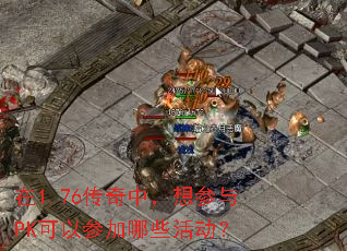��1.76�����У������PK���Բμ���Щ���
