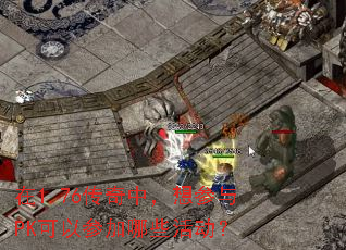 ��1.76�����У������PK���Բμ���Щ���