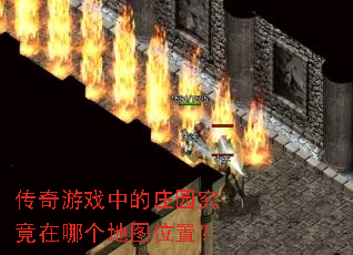 ������Ϸ�е�ׯ԰�������ĸ���ͼλ�ã�