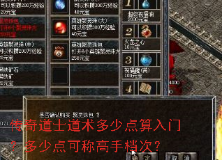 传奇道士道术多少点算入门?多少点可称高手档次? 传奇道士道术多少点算入门?多少点可称高手档次?